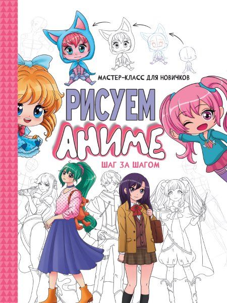 Шаг за шагом.Рисуем аниме