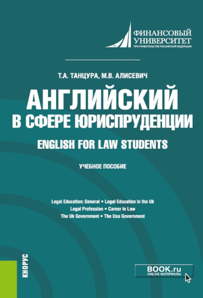 Английский в сфере юриспруденции = English for Law Students: Учебное пособие