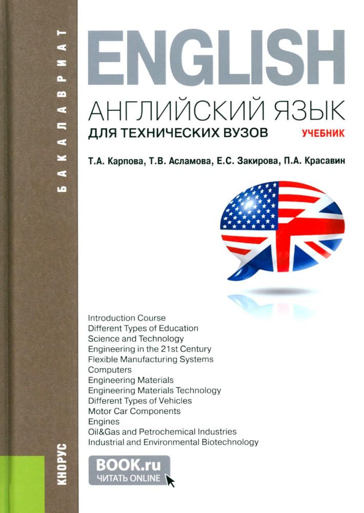 Английский язык для технических вузов: Учебник. 3-е изд., стер