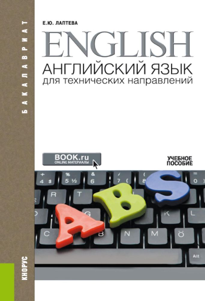 Английский язык для технических направлений: Учебное пособие. 3-е изд., перераб. и доп