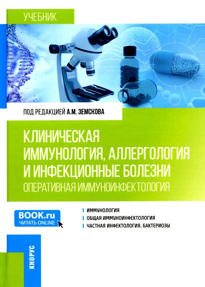 Клиническая иммунология, аллергология и инфекционные болезни: Учебник