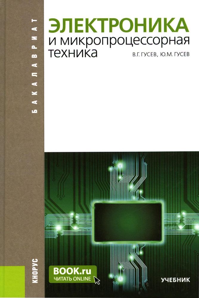 Электроника и микропроцессорная техника. Учебник. 6-е изд., стер