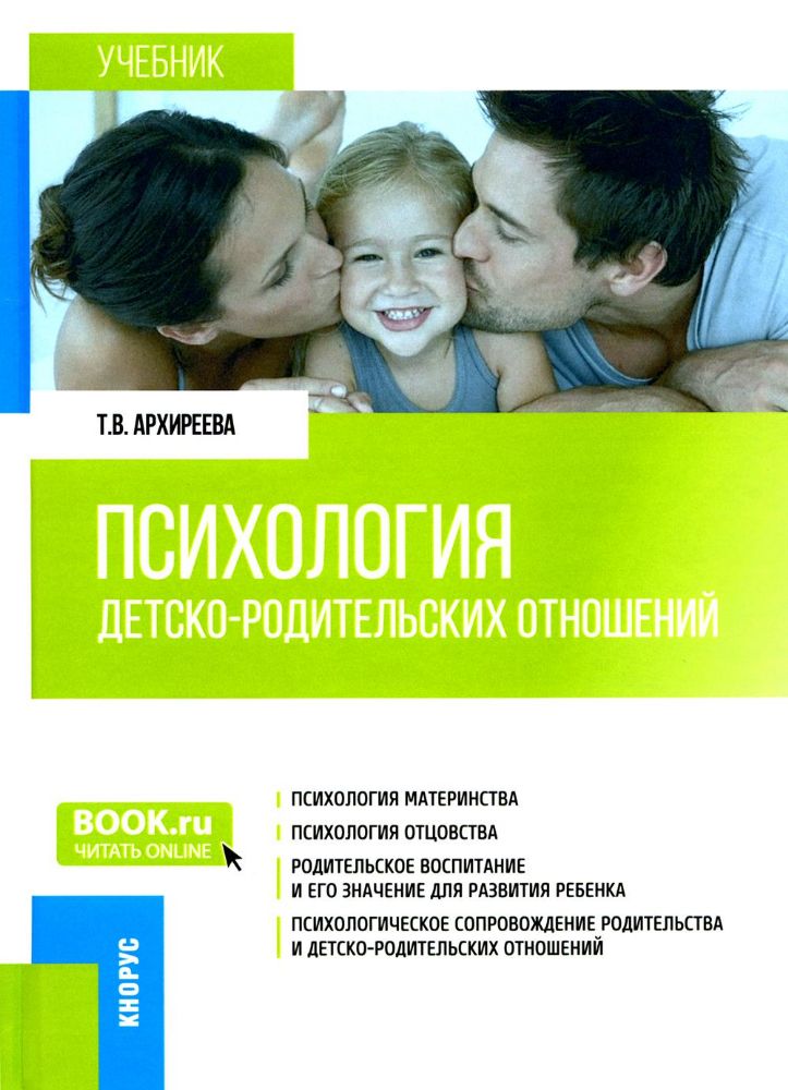 Психология детско-родительских отношений: Учебник