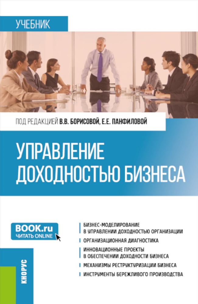 Управление доходностью бизнеса: Учебник