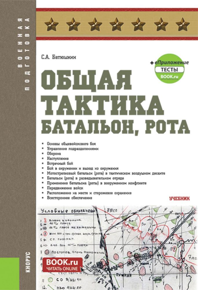 Общая тактика: батальон, рота: Учебник. 2-е изд., перераб. и доп