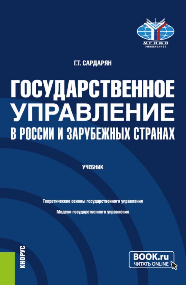 Государственное управление в России и зарубежных странах: Учебник. 2-е изд., перераб. и доп