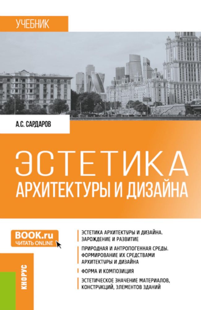 Эстетика архитектуры и дизайна: Учебник. 2-е изд., стер