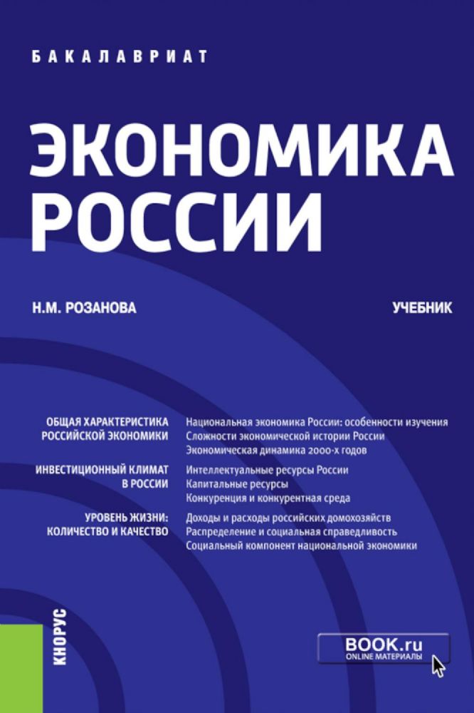 Экономика России: Учебник