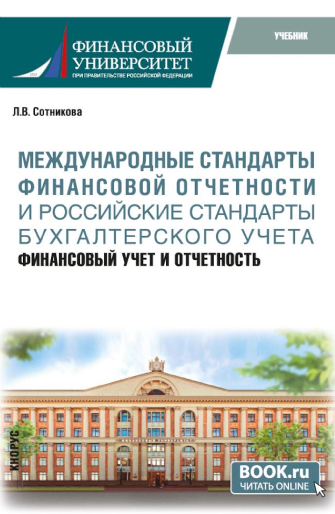 Международные стандарты финансовой отчетности и Российские стандарты бухгалтерского учета: финансовый учет и отчетность: Учебник