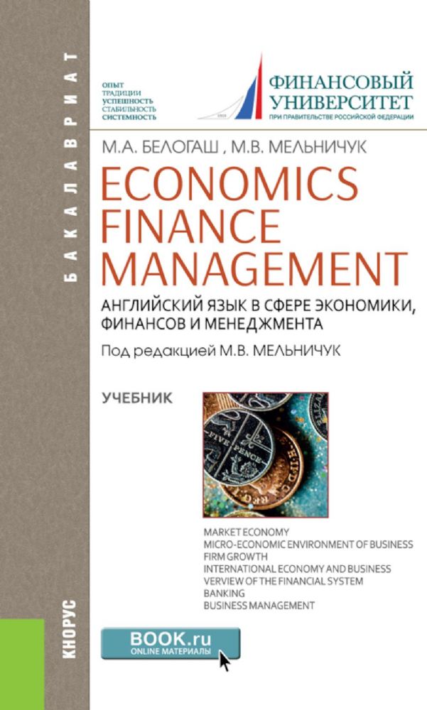 Английский язык в сфере экономики, финансов и менеджмента = Economics. Finance. Management: Учебник