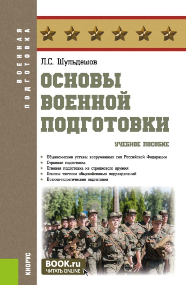 Основы военной подготовки: Учебное пособие