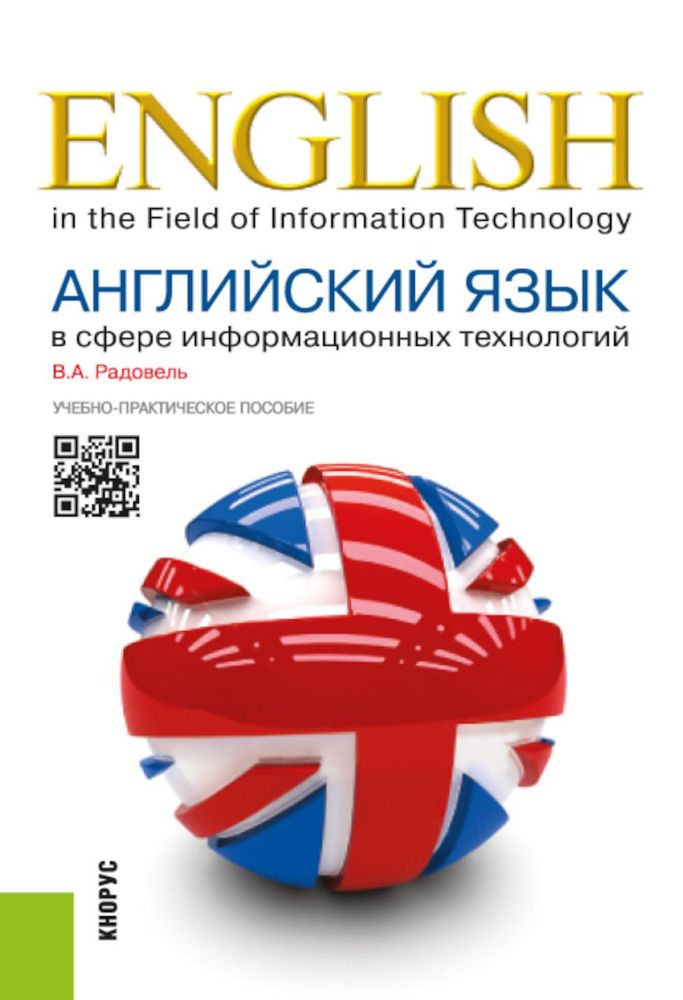 Английский язык в сфере информационных технологий: Учебно-практическое пособие
