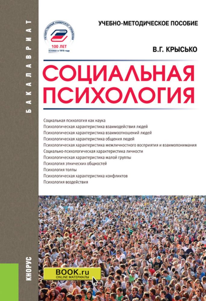 Социальная психология: Учебно-методическое пособие. 5-е изд., перераб. и доп