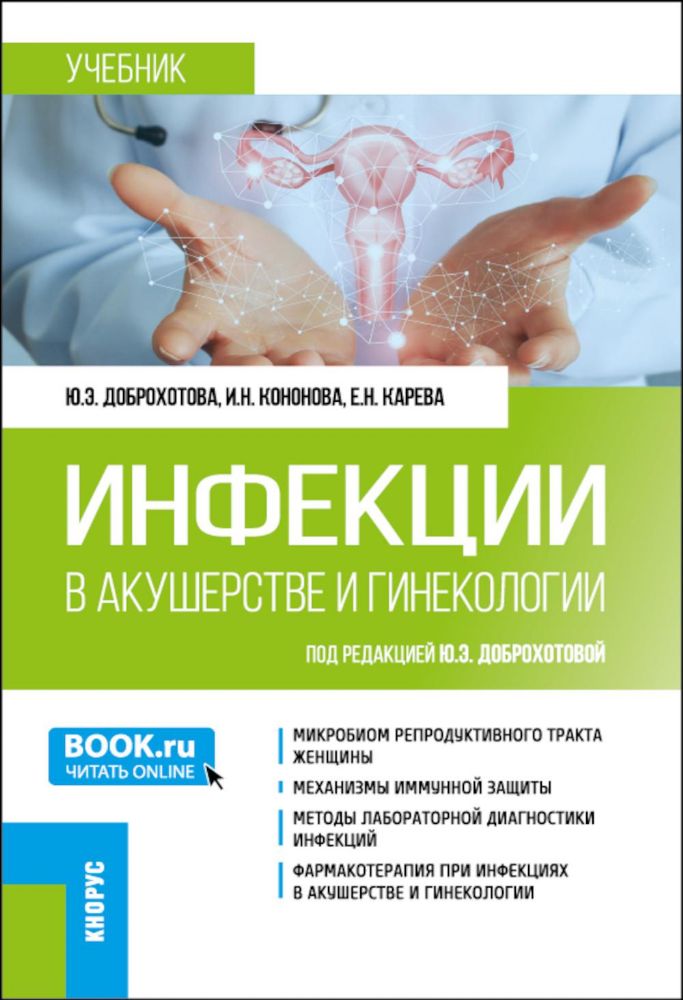 Инфекции в акушерстве и гинекологии: Учебник