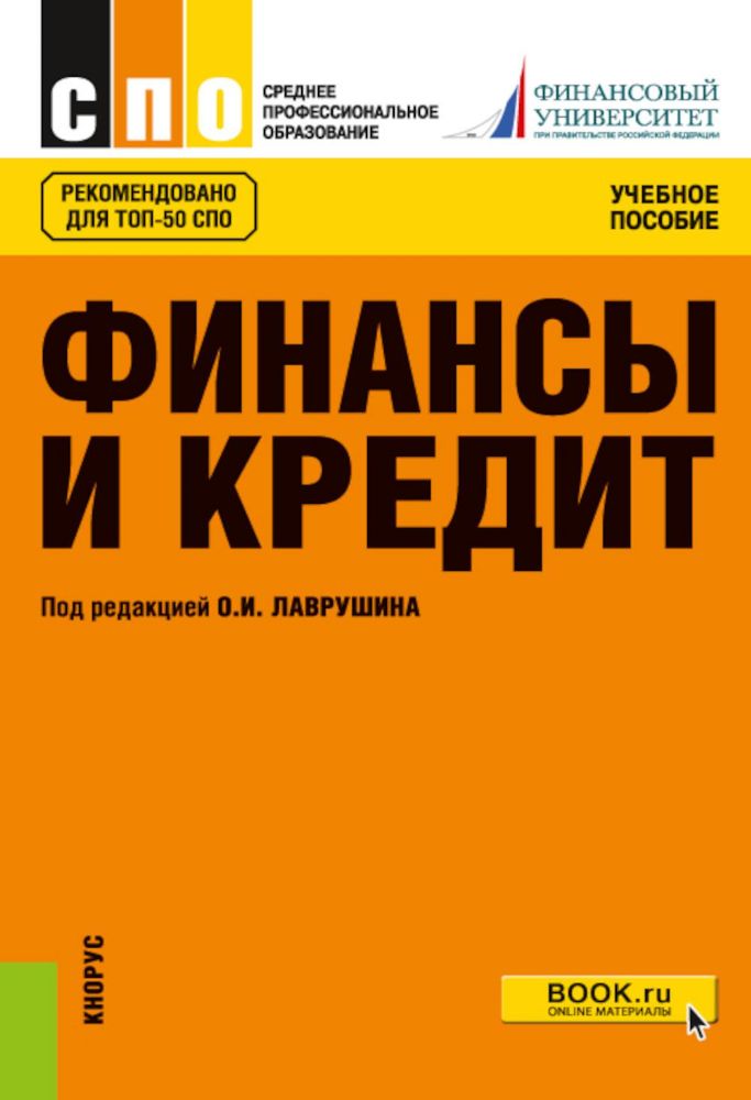 Финансы и кредит: Учебное пособие. 5-е изд., стер