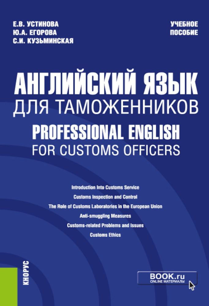 Английский язык для таможенников = Professional English for Customs Officers: Учебное пособие