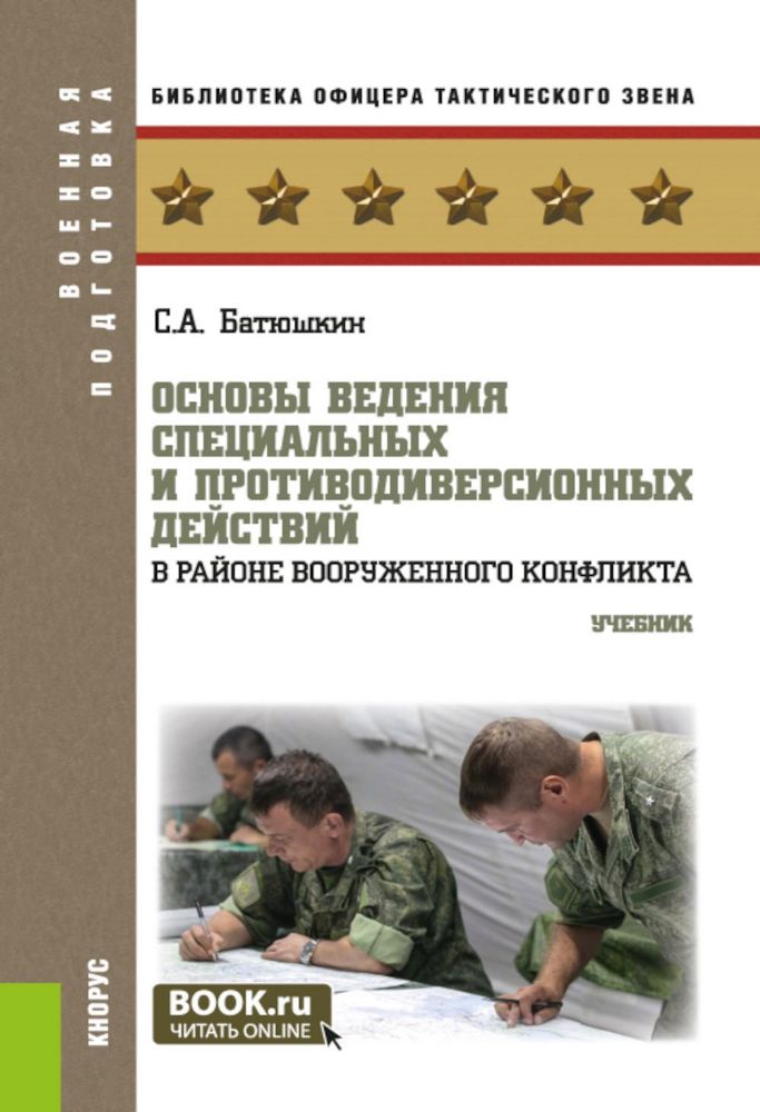 Основы ведения специальных и противодиверсионных действий в районе вооруженного конфликта: Учебник