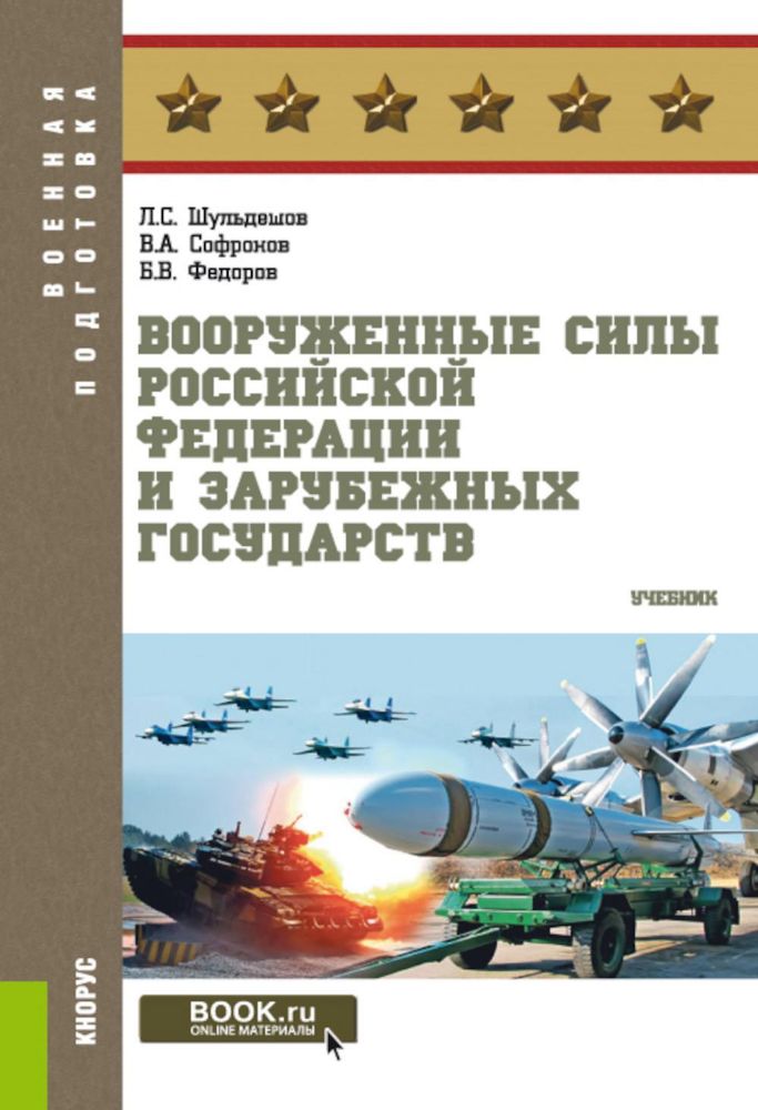Вооруженные силы РФ и зарубежных государств: Учебник