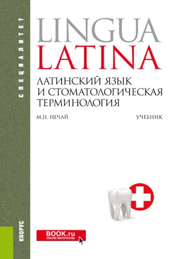 Латинский язык и стоматологическая терминология: Учебник. 2-е изд., стер