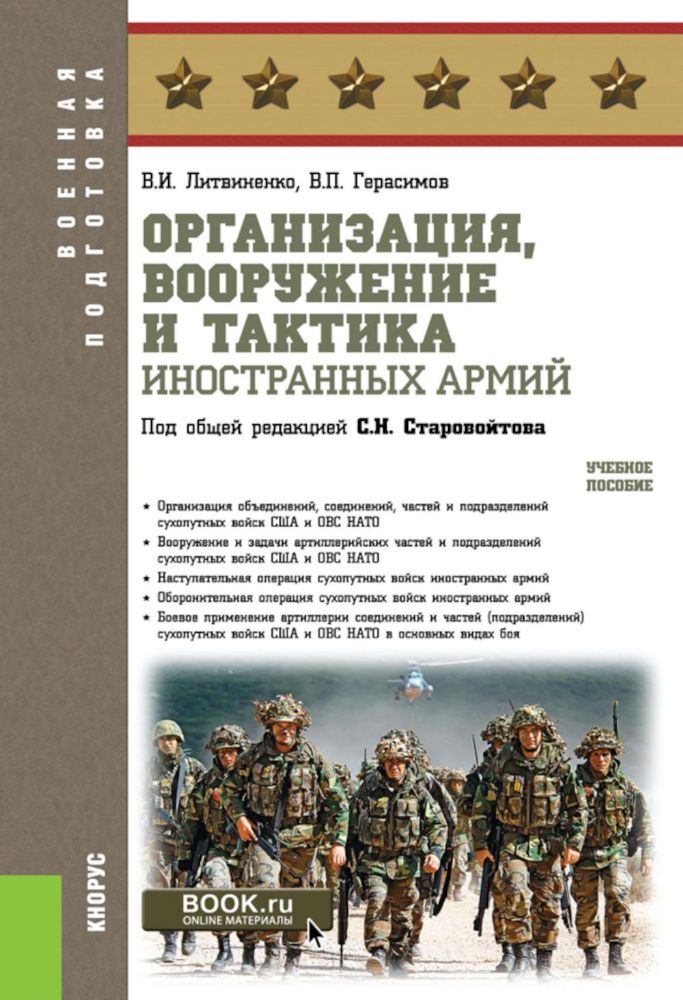 Организация, вооружение и тактика иностранных армий: Учебное пособие