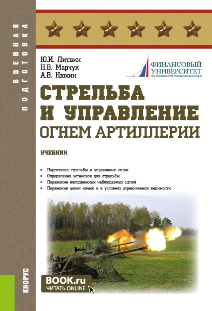 Стрельба и управление огнём артиллерии: Учебник