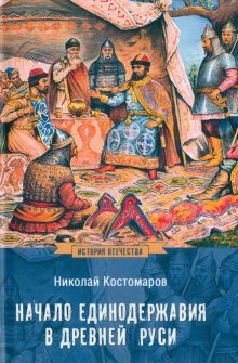 Начало единодержавия в Древней Руси