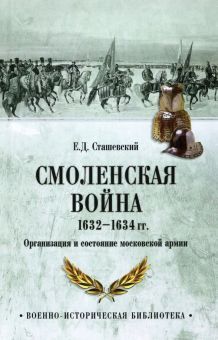 Смоленская война 1632-1634 гг.Организация и состояние московской армии
