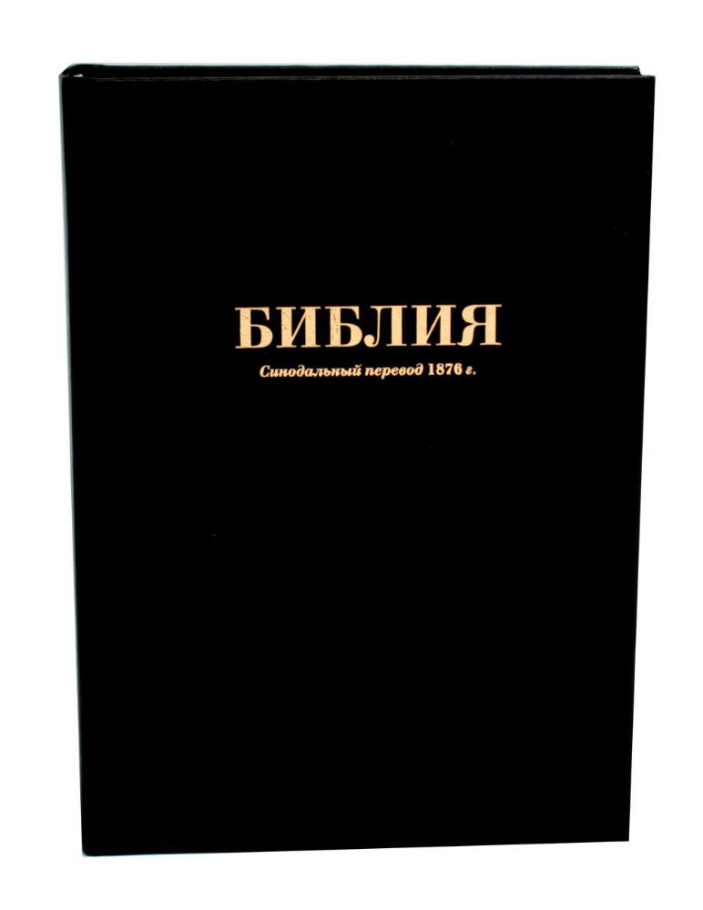 Библия. Синодальный перевод 1876 г. (073 М ИИЖ. Черная)