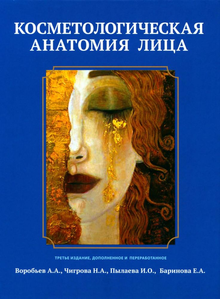 Косметологическая анатомия лица. 3-е изд., испрв. и доп