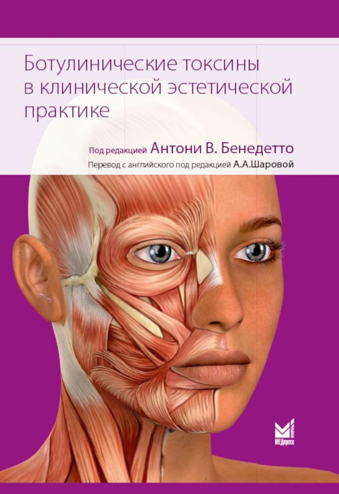 Ботулинические токсины в клинической эстетической практике. 2-е изд
