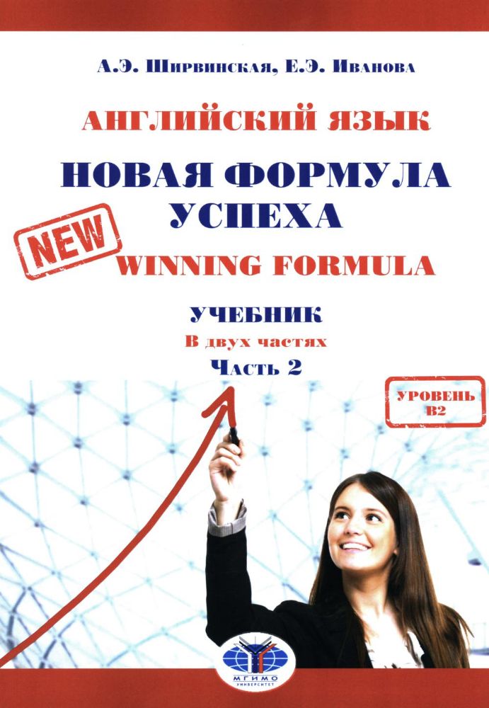 Английский язык. Новая формула успеха = New Winning Formula: Учебник. Уровень В2. В 2 ч. Ч. 2. 2-е изд., доп. и перераб