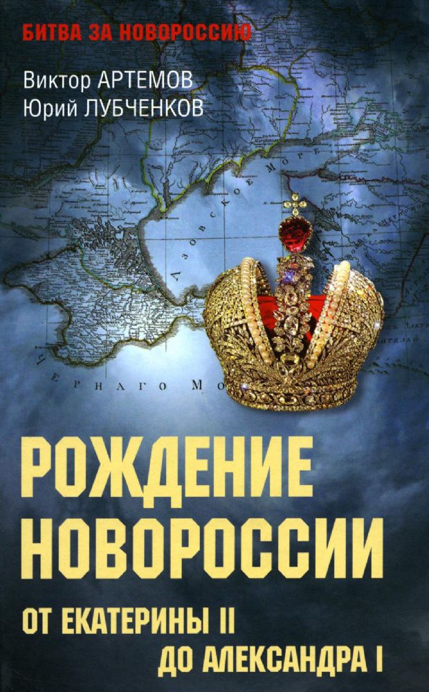 Рождение Новороссии.От Екатерины II до Александра I
