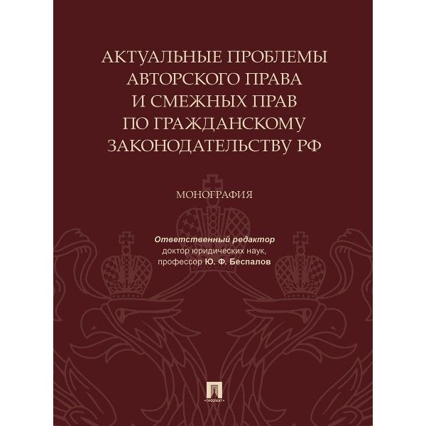 Актуальные проблемы авторского права и смежных прав по гражданскому законод.РФ.М