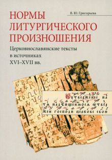 Нормы литург.произнош.Церк.тексты в источ.XVI-XVII