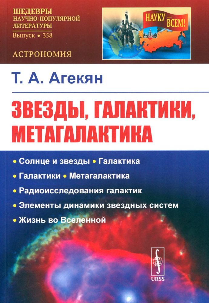 Звезды, галактики, Метагалактика. 4-е изд., стер
