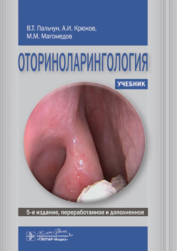 Оториноларингология: Учебник. 5-е изд., перераб. и доп
