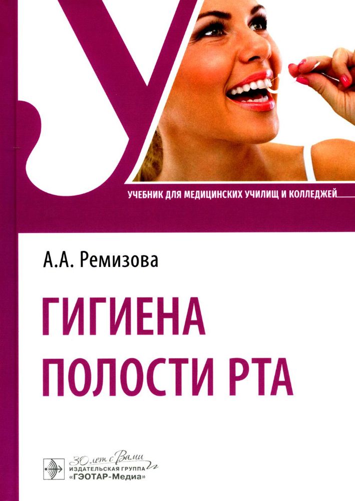 Гигиена полости рта: Учебник