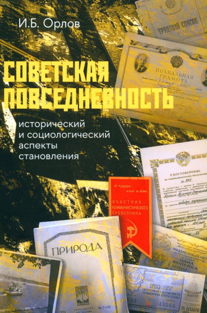 Советская повседневность: исторический и социологический аспекты становления. 2-е изд., пересмотр
