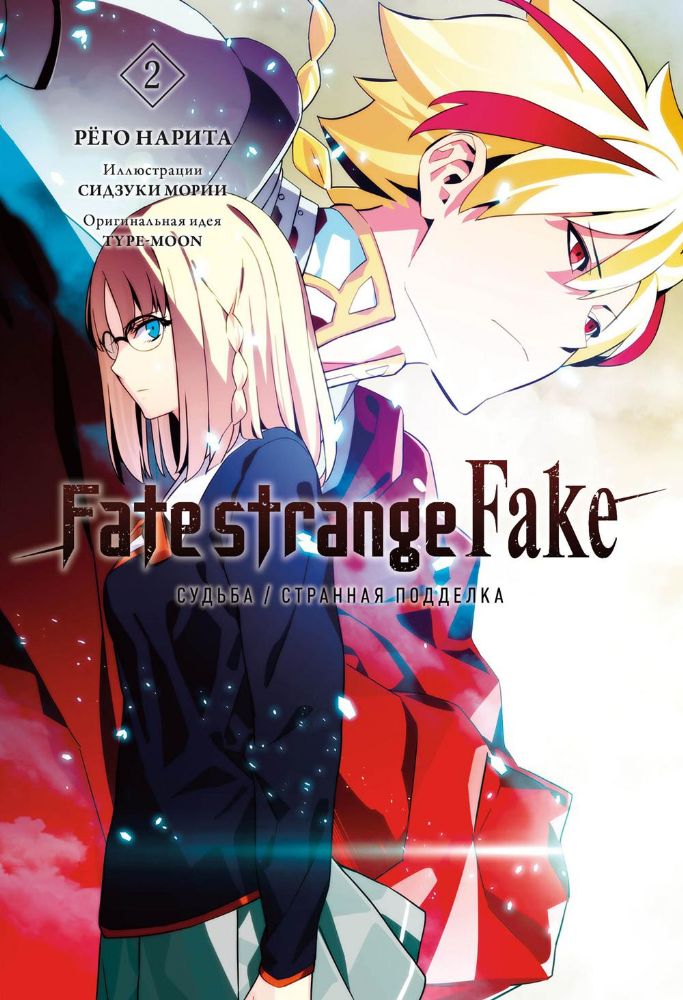 Fate/strange Fake. Судьба/Странная подделка. Т. 2