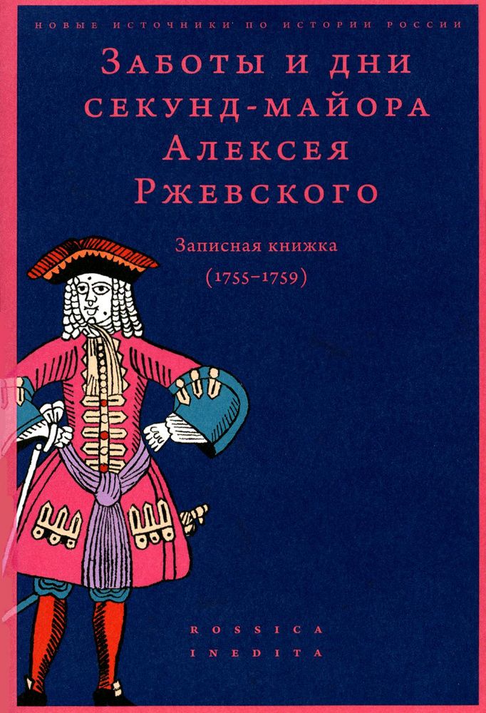 Заботы и дни секунд-майора Алексея Ржевского: Записная книжка (1755–1759). 3-е изд
