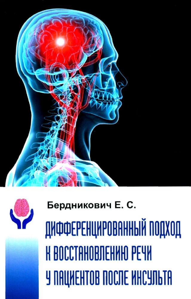 Дифференциальный подход к восстановлению речи у пациентов после инсульта: монография