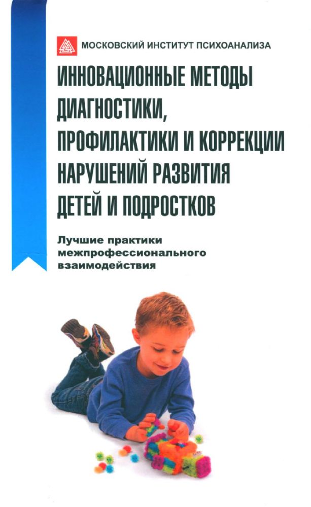 Инновационные методы диагностики, профилактики и коррекции нарушений развития детей и подростков
