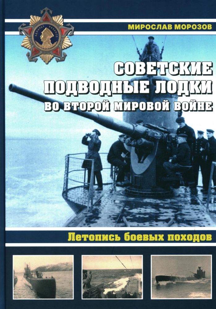 Советские подводные лодки во Второй мировой войне. Летопись боевых походов. Энциклопедия