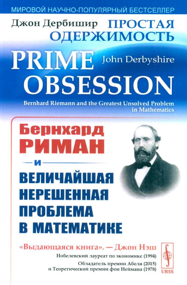 Простая одержимость: Бернхард Риман и величайшая нерешенная проблема в математике. 3-е изд