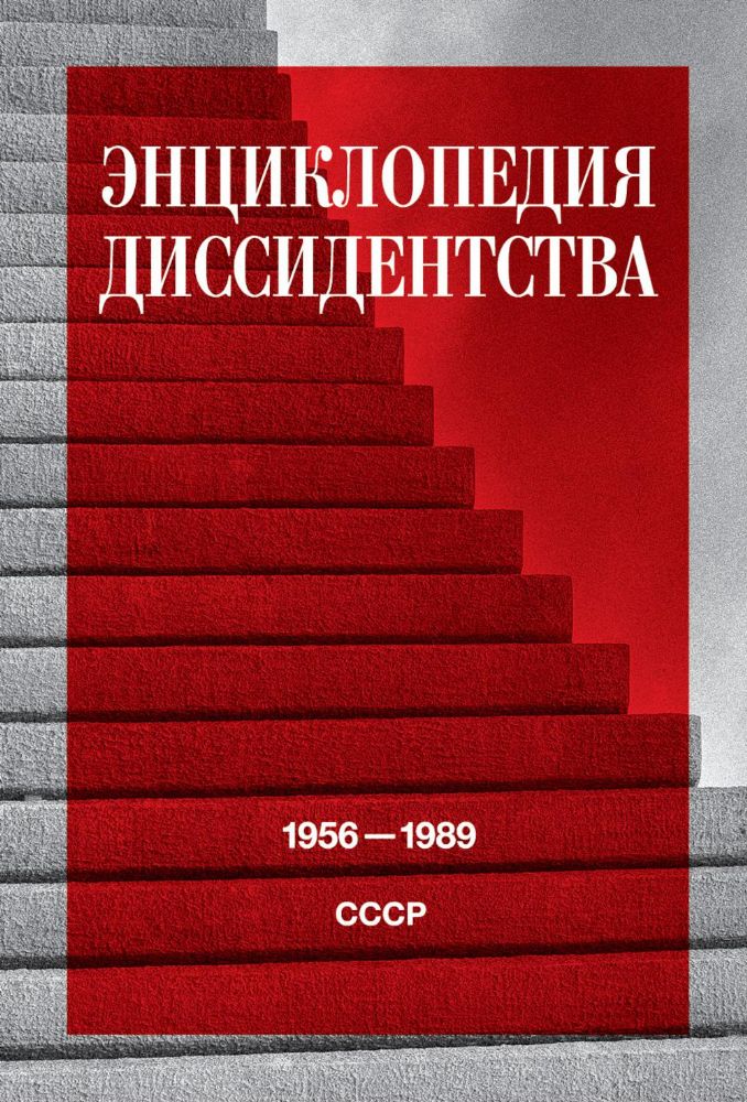 Энциклопедия диссидентства: СССР, 1956-1989