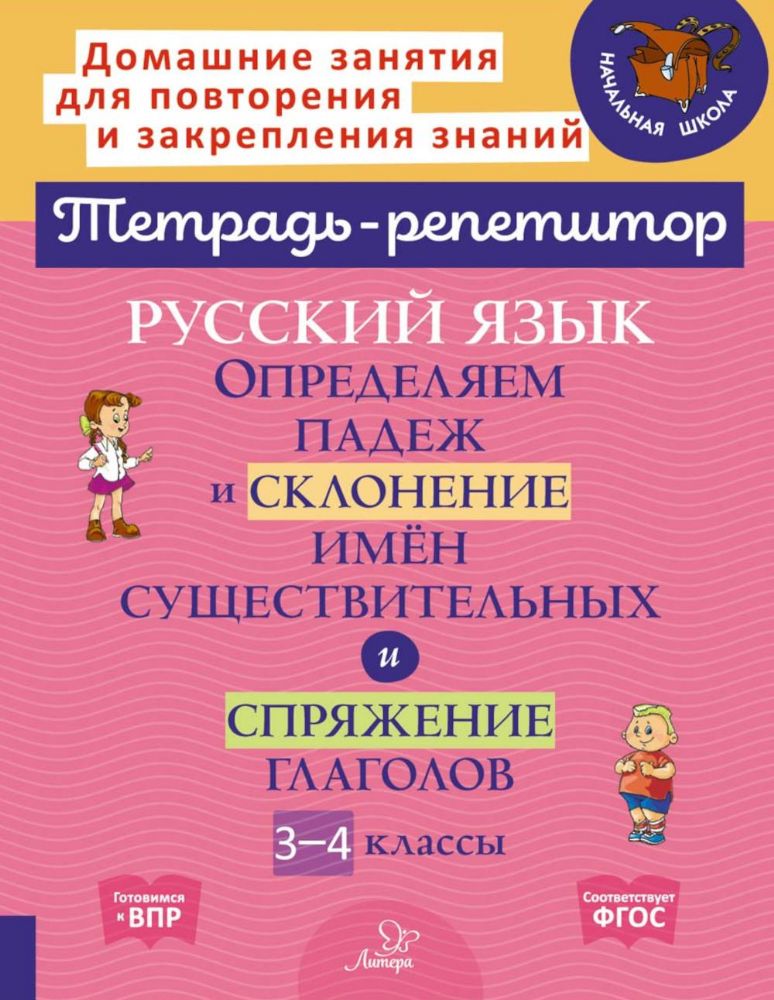 Русский язык: Определяем падеж и склонение имен существительных и спряжение глаголов. 3-4 кл