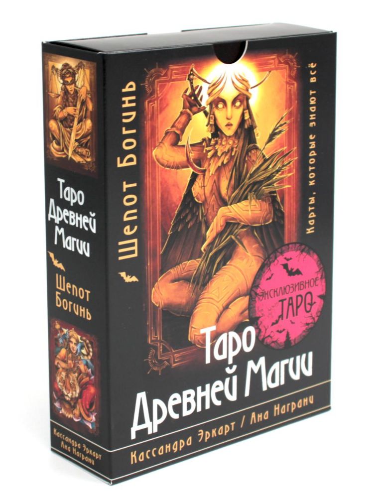 Таро Древней магии. Шепот Богинь. Карты, которые знают все (78 карт + руководство)