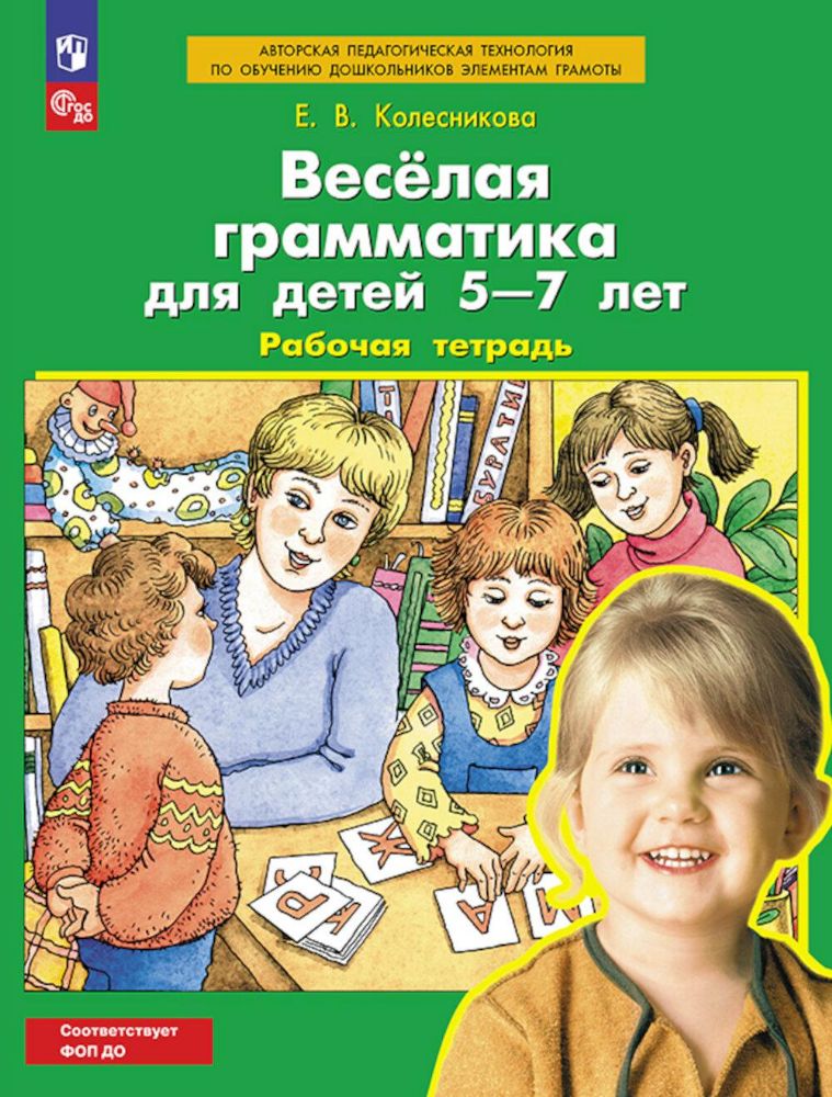 Веселая грамматика для детей 5-7 лет: Рабочая тетрадь. 4-е изд., стер