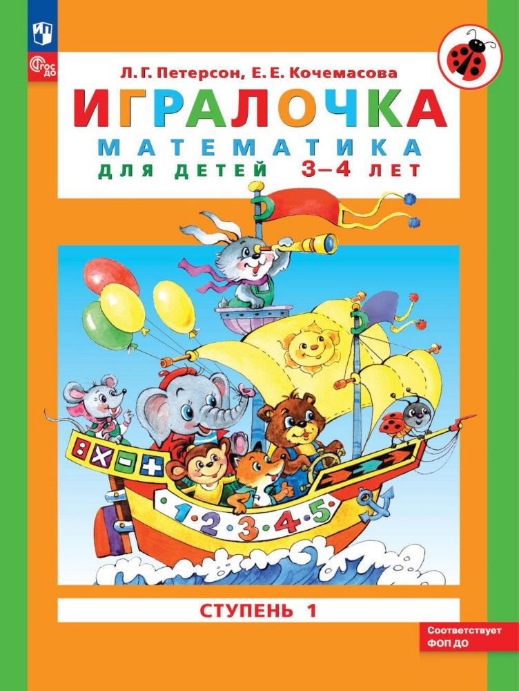Игралочка: математика для детей 3-4 лет. Ступень 1. 8-е изд., перераб