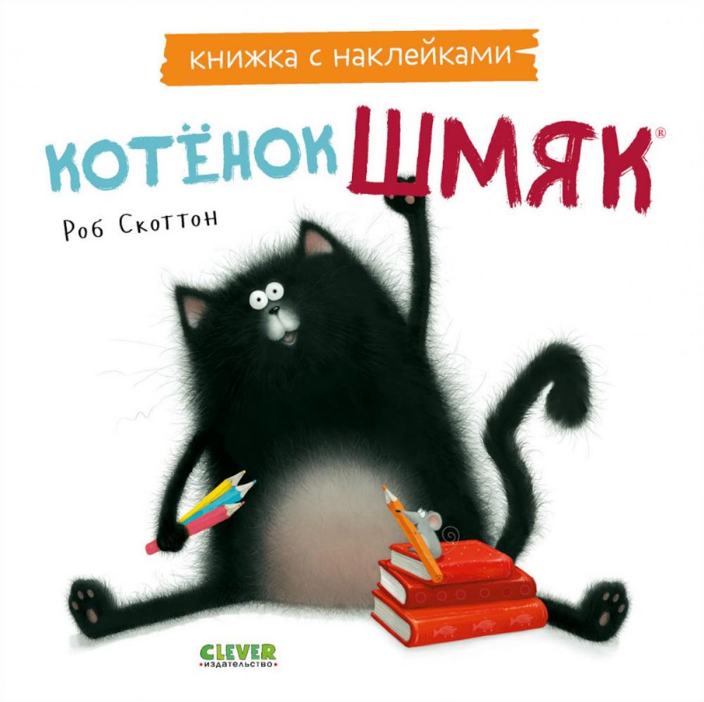 Котенок Шмяк. Книжка с наклейками